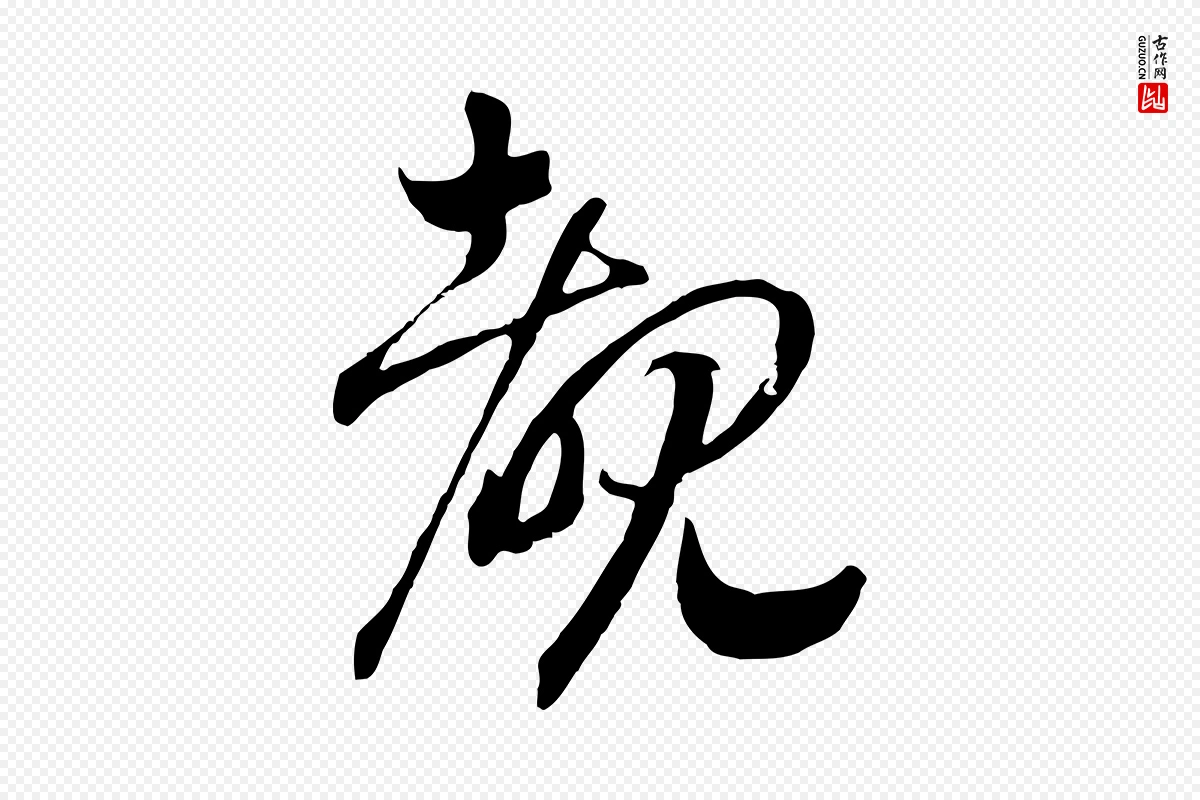 宋代高宗《洛神赋》中的“睹”字书法矢量图下载