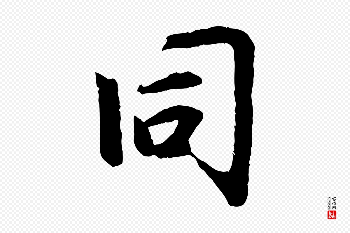 元代赵孟頫《感兴诗并序》中的“同”字书法矢量图下载