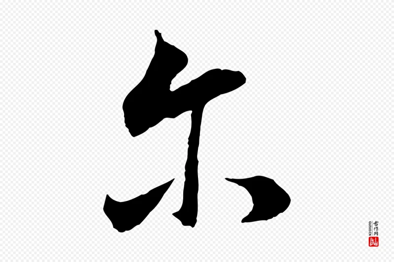 明代董其昌《邵康节先生自着无名公》中的“爾(尔)”字书法矢量图下载