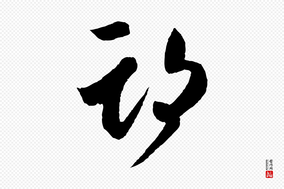 东晋王羲之《瞻近帖》中的“期”字书法矢量图下载