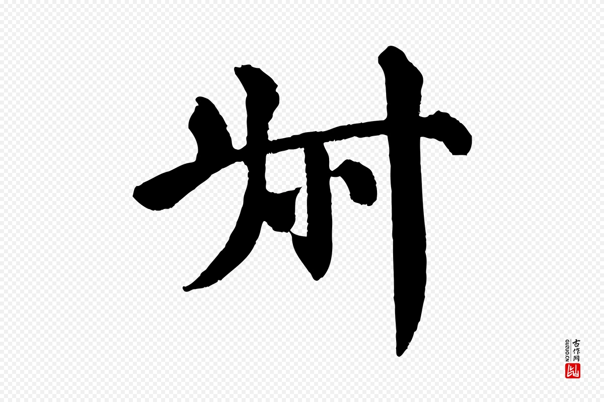 唐代颜真卿《自书告身帖》中的“叔”字书法矢量图下载