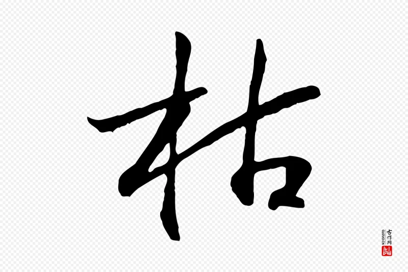 宋代高宗《嵇康养生论》中的“枯”字书法矢量图下载