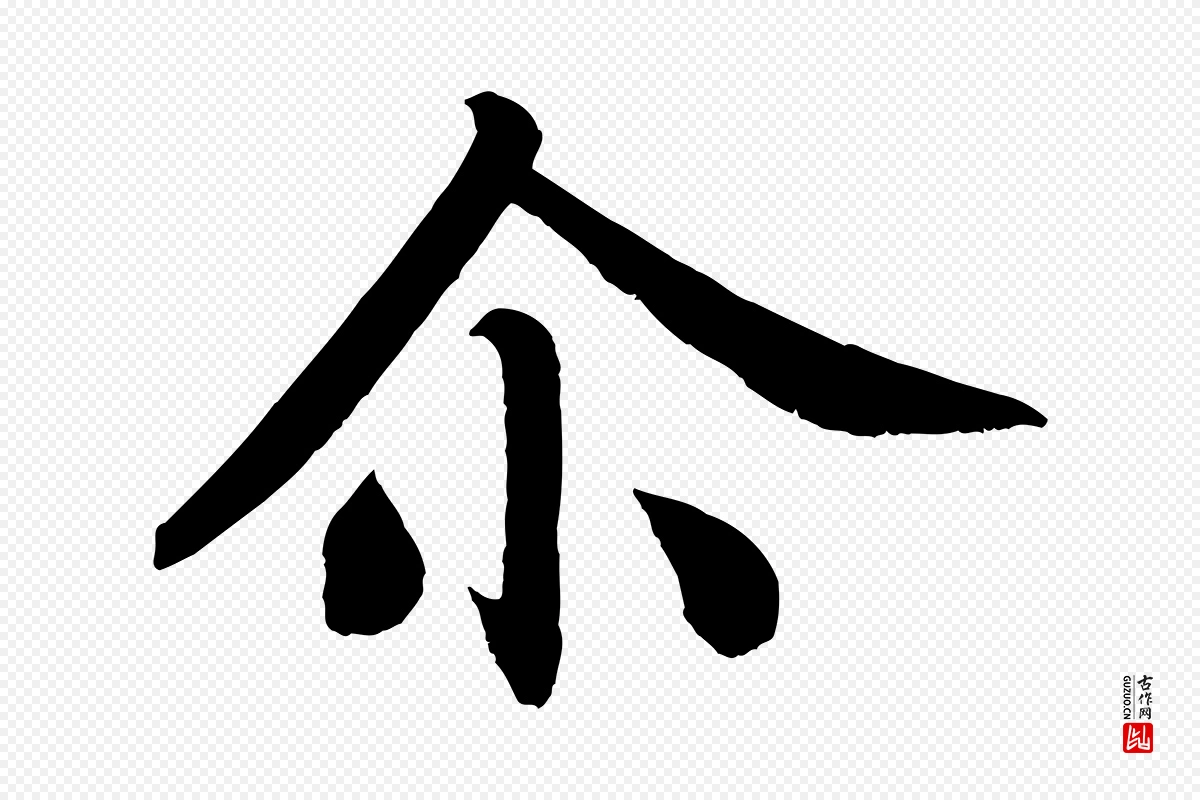 唐代颜真卿《朱巨川告》中的“爾(尔)”字书法矢量图下载