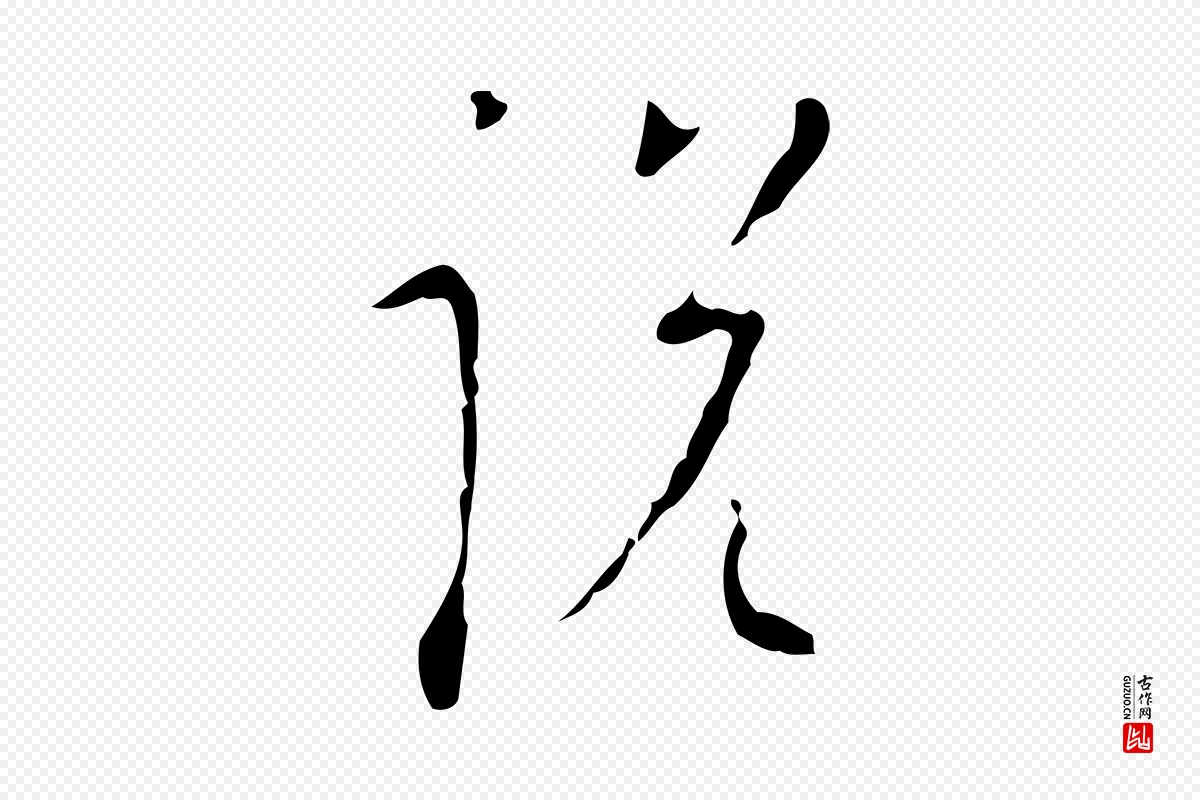 明代张羽《怀友诗》中的“說(说)”字书法矢量图下载