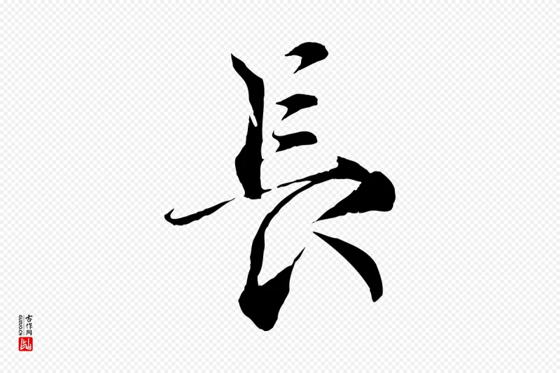 宋代蔡襄《谢郎帖》中的“長(长)”字书法矢量图下载