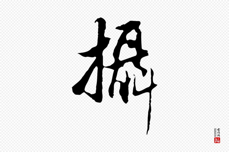 明代董其昌《仿怀仁圣教序》中的“攝(摄)”字书法矢量图下载