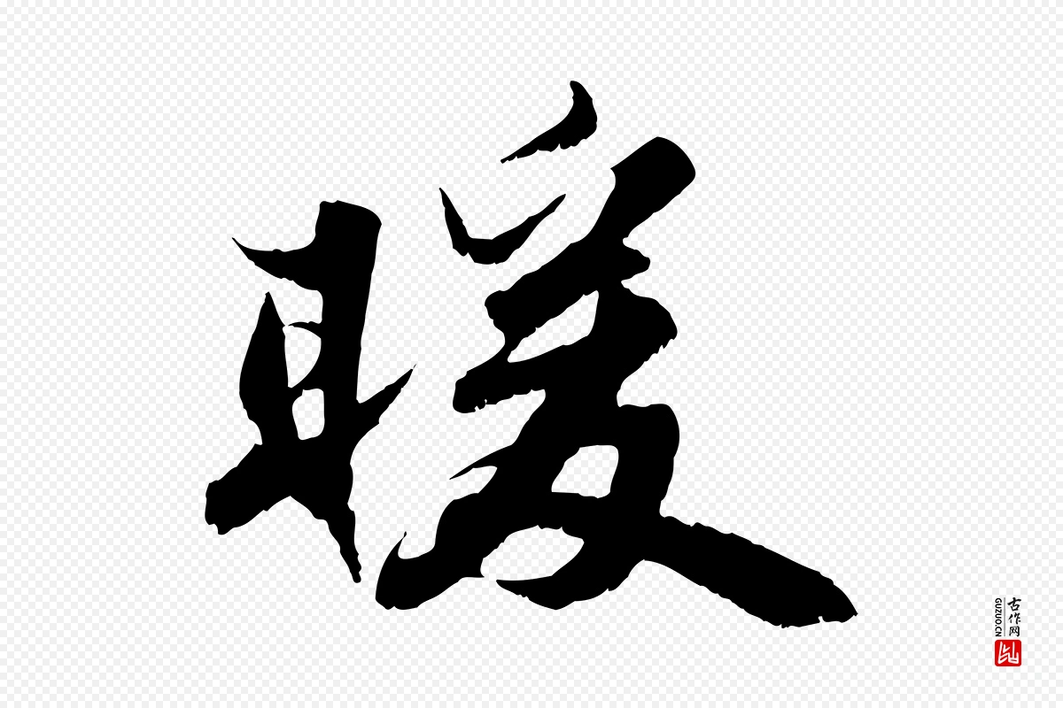 宋代苏轼《春帖子词》中的“暖”字书法矢量图下载