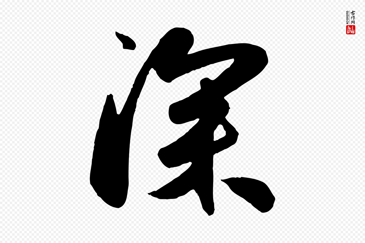 元代赵孟頫《与兄长帖》中的“深”字书法矢量图下载