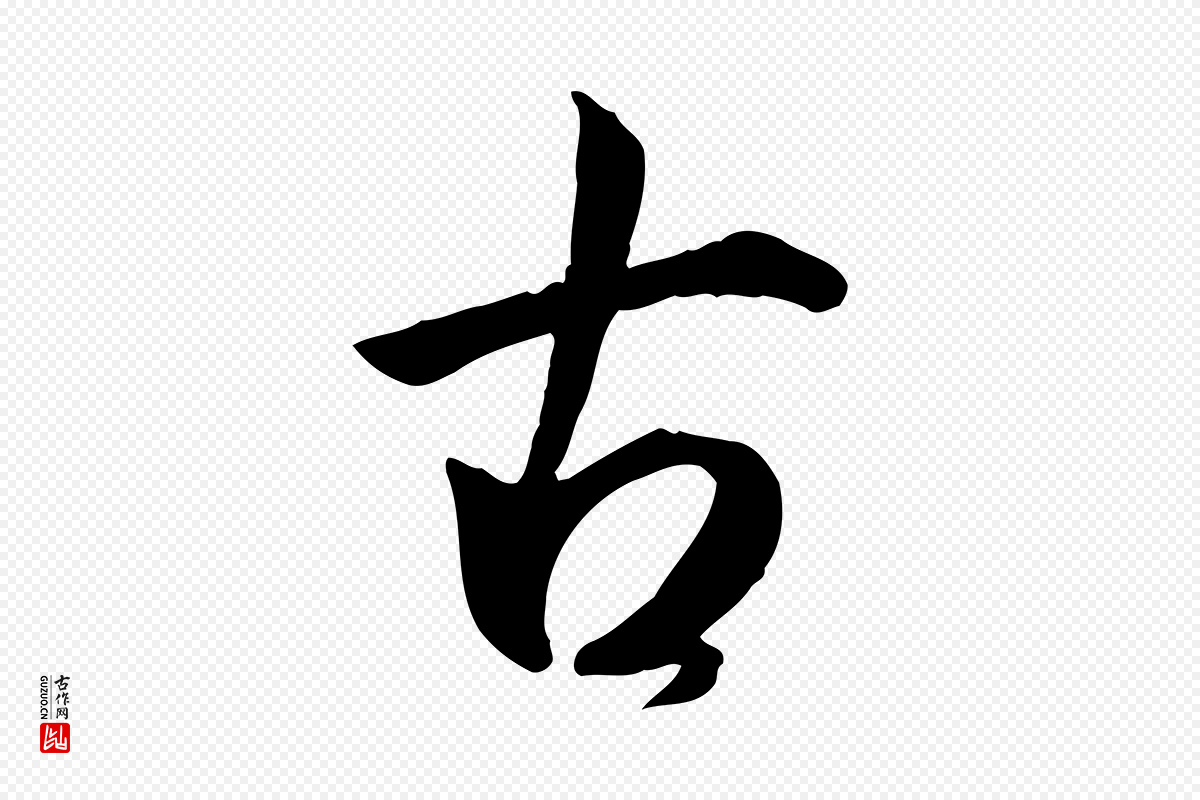 明代王世贞《跋道服赞》中的“古”字书法矢量图下载