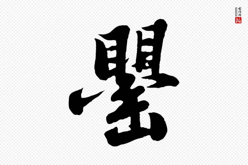 宋代苏轼《春帖子词》中的“罌(罂)”字书法矢量图下载