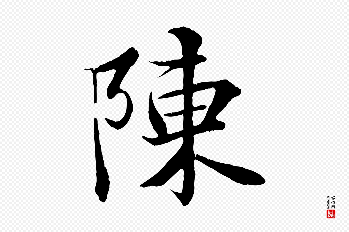 唐代冯承素《临兰亭序》中的“陳(陈)”字书法矢量图下载