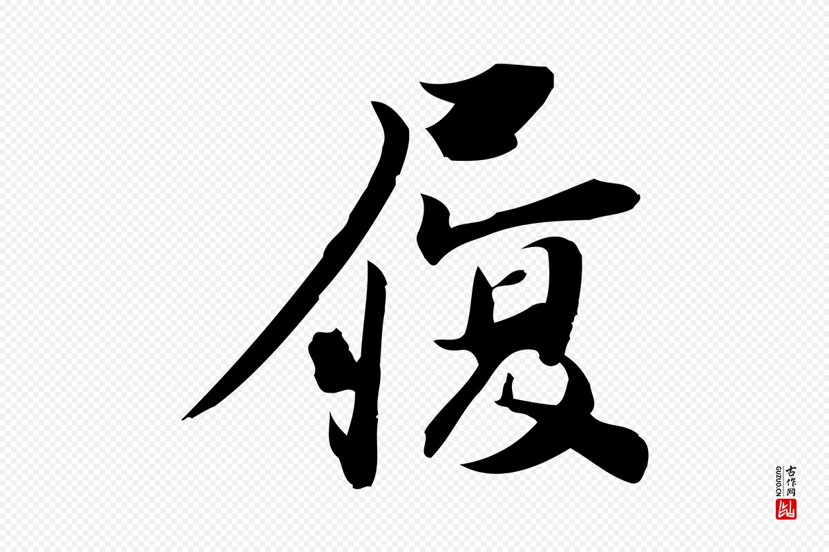 宋代陈师鍚《与方回帖》中的“履”字书法矢量图下载