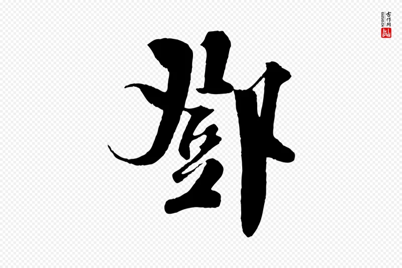 宋代楼钥《跋武昌西山诗》中的“鄧(邓)”字书法矢量图下载