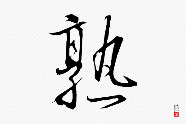 高宗《千字文》熟