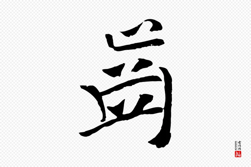 元代袁桷《和一庵首坐诗》中的“齒(齿)”字书法矢量图下载