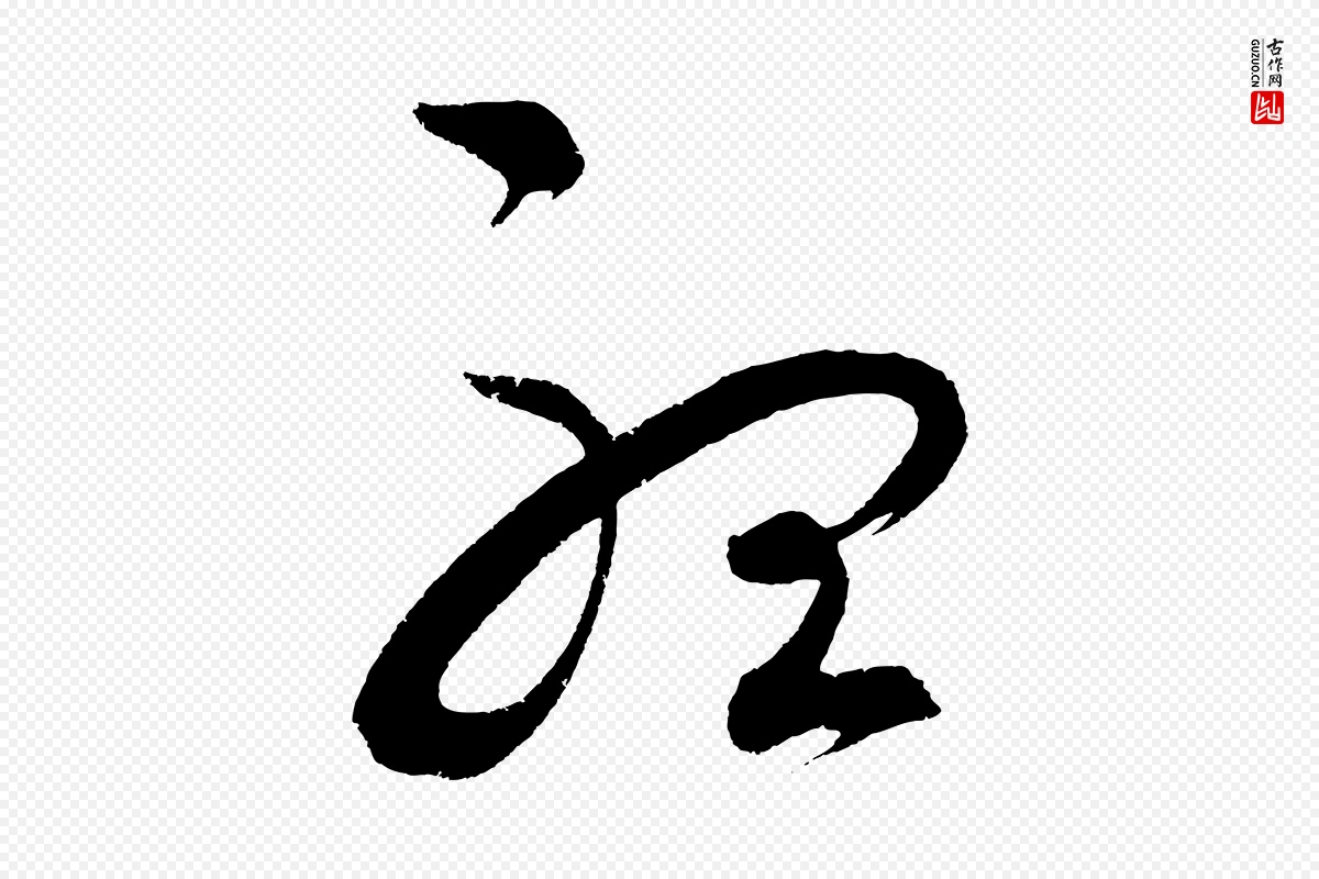 元代鲜于枢《七律诗》中的“聽(听)”字书法矢量图下载