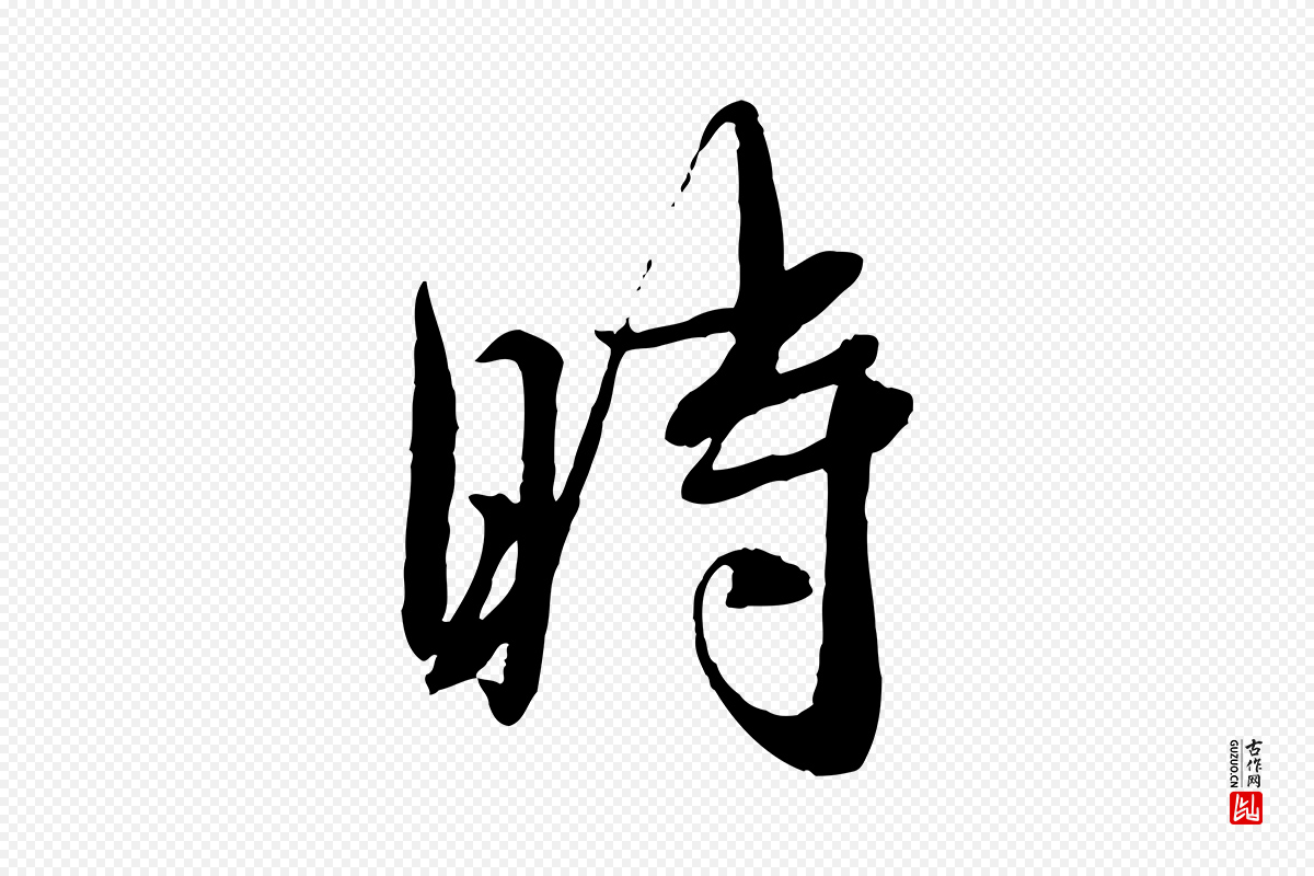 宋代蔡襄《与安道帖》中的“時(时)”字书法矢量图下载