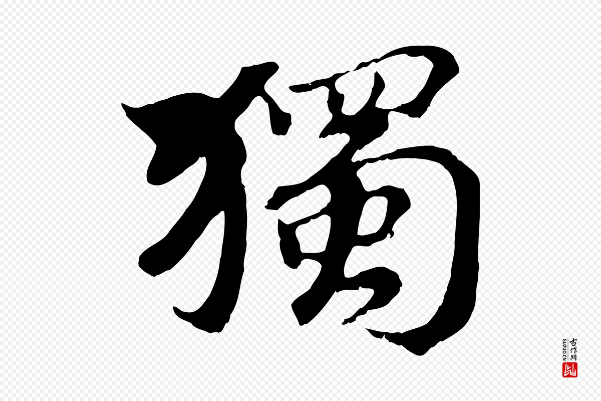 清代《三希堂法帖》中的“獨(独)”字书法矢量图下载