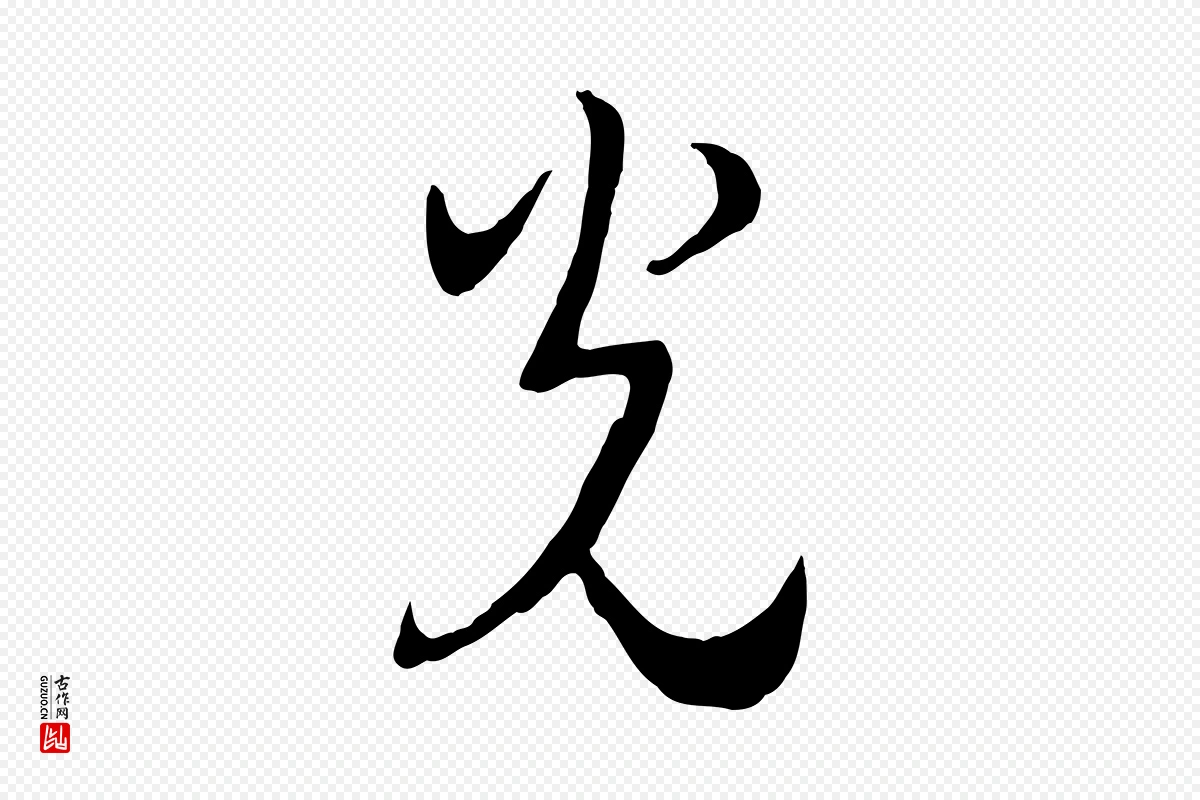 宋代高宗《洛神赋》中的“光”字书法矢量图下载