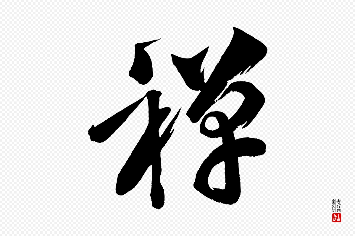 宋代黄山谷《花气诗》中的“禪(禅)”字书法矢量图下载