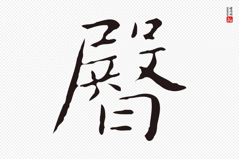 明代俞和《急就章释文》中的“臀”字书法矢量图下载