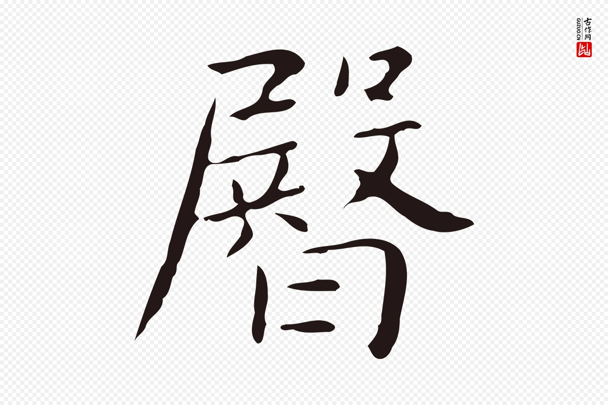 明代俞和《急就章释文》中的“臀”字书法矢量图下载