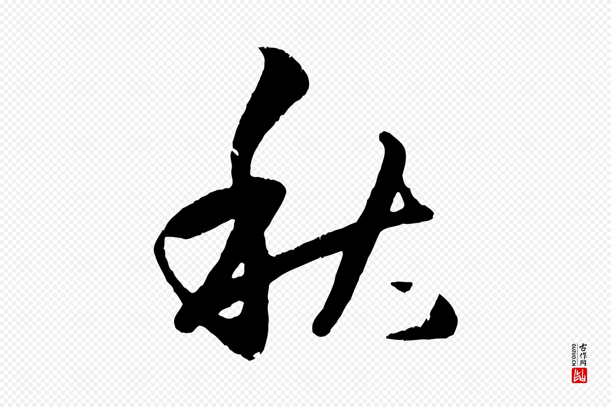 元代赵孟頫《临右军帖》中的“秋”字书法矢量图下载