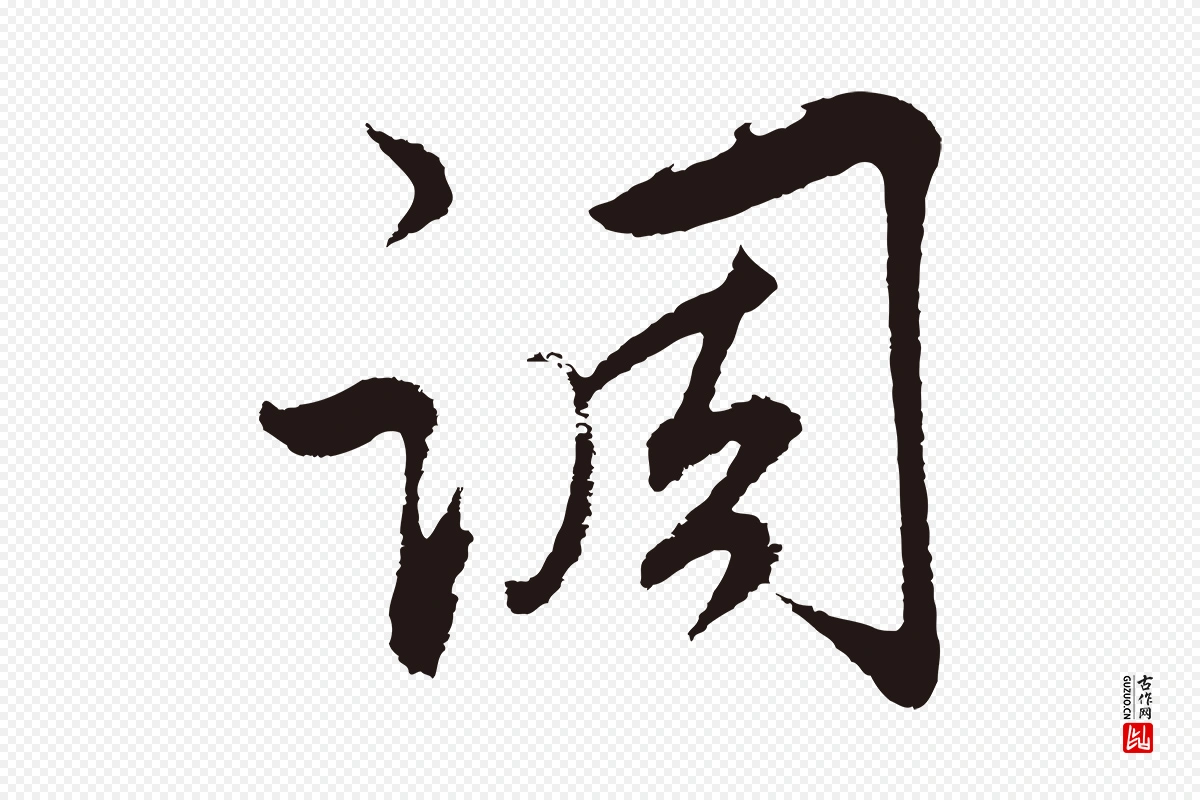 元代邓文原《邓善之平安家书》中的“調(调)”字书法矢量图下载