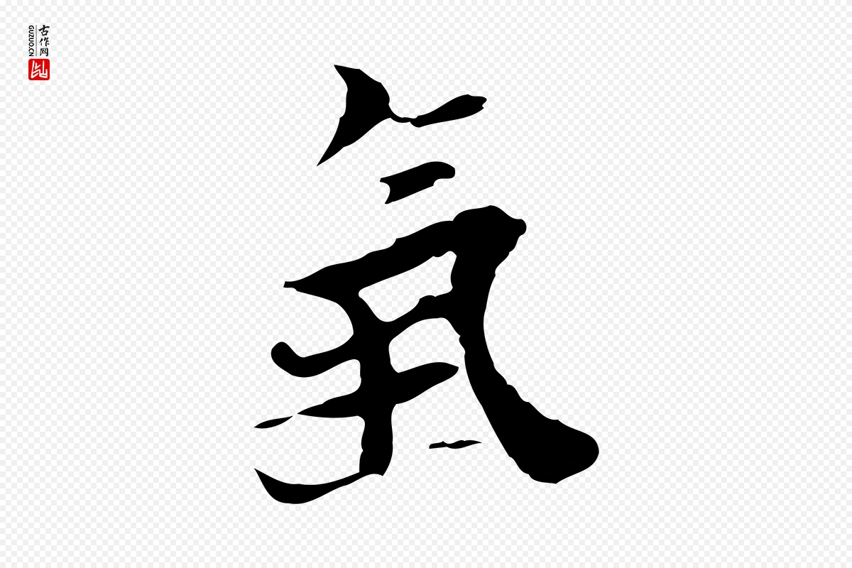 明代张羽《怀友诗》中的“氣(气)”字书法矢量图下载