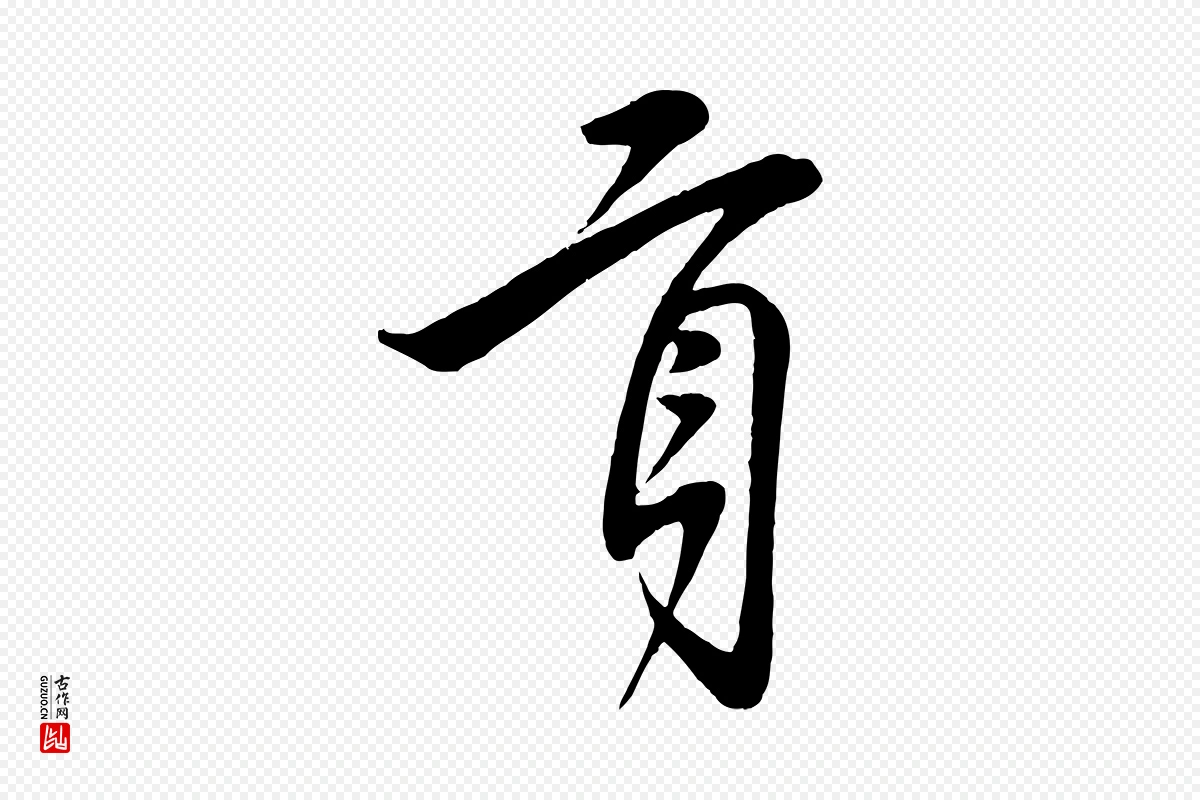 宋代叶梦得《与季高帖》中的“貢(贡)”字书法矢量图下载