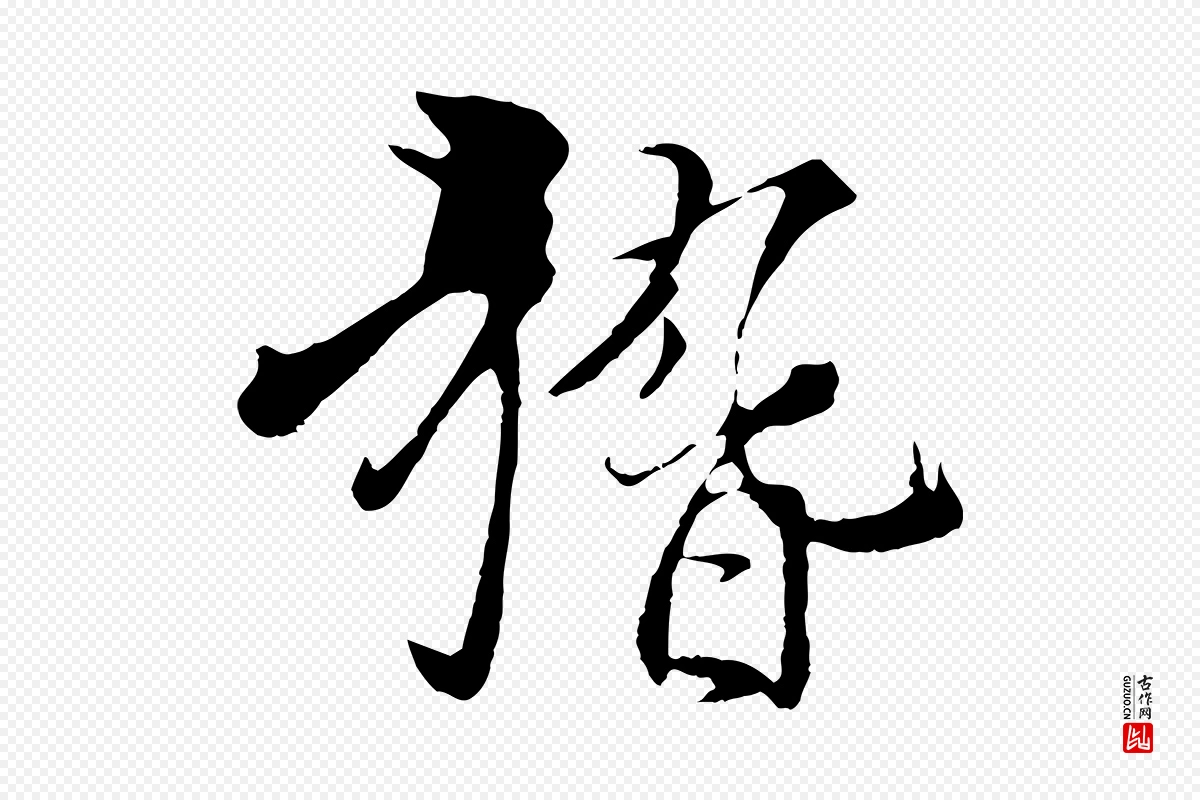 元代杨维桢《跋苏轼诗二首》中的“稽”字书法矢量图下载