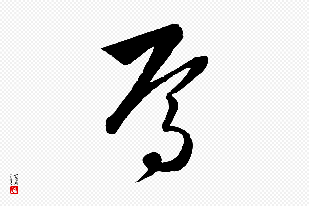 元代饶介《梓人传》中的“焉”字书法矢量图下载