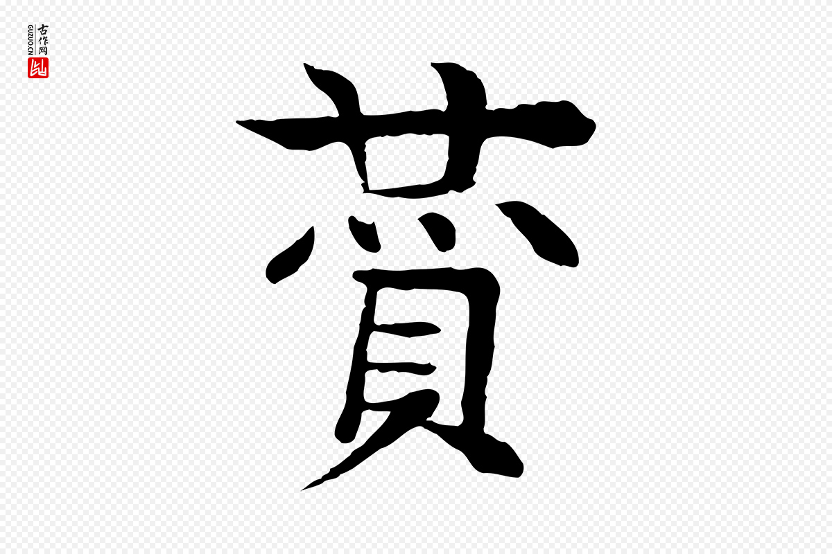 元代柳贯《跋道服赞》中的“贊(赞)”字书法矢量图下载