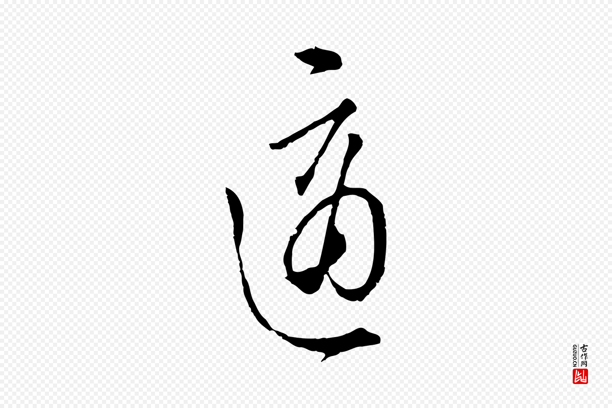 明代王孟端《复叔训帖》中的“適(适)”字书法矢量图下载