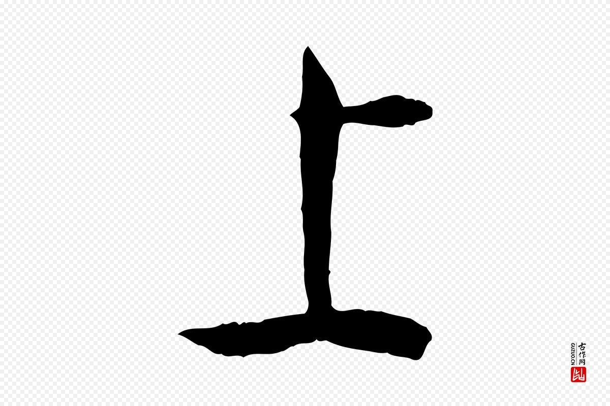 唐代孙过庭《书谱》中的“上”字书法矢量图下载