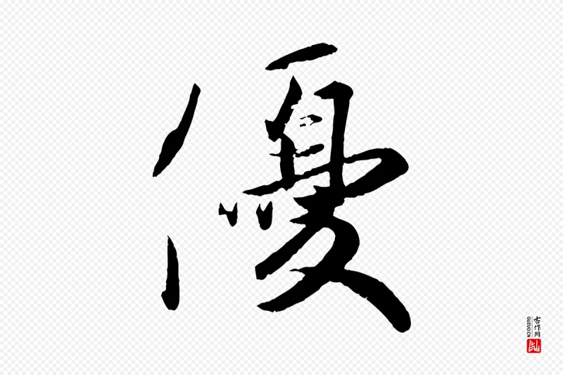 东晋王珣《伯远帖》中的“優(优)”字书法矢量图下载