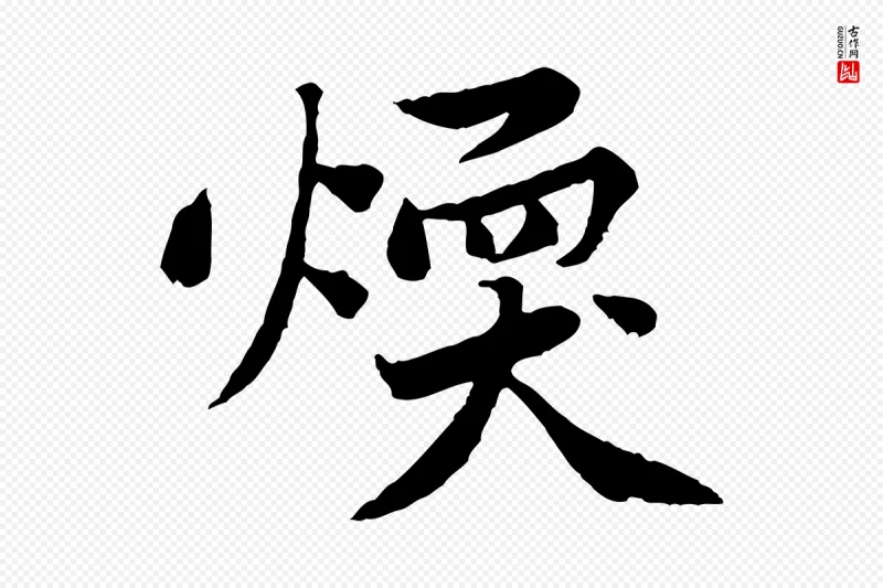 宋代黄山谷《次韵叔父帖》中的“煥(焕)”字书法矢量图下载