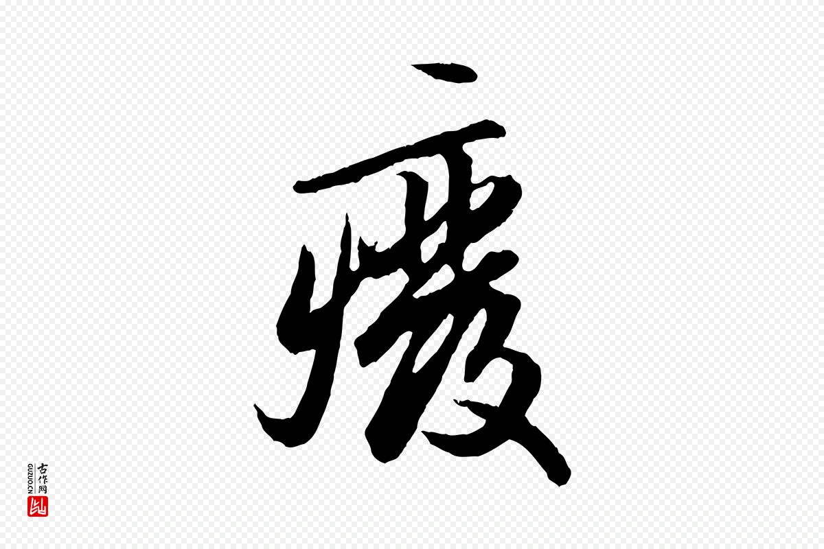 元代赵孟頫《绝交书》中的“廢(废)”字书法矢量图下载