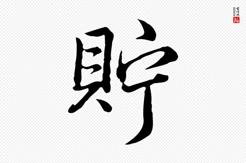 清代高宗《跋异趣帖》中的“貯(贮)”字书法矢量图下载