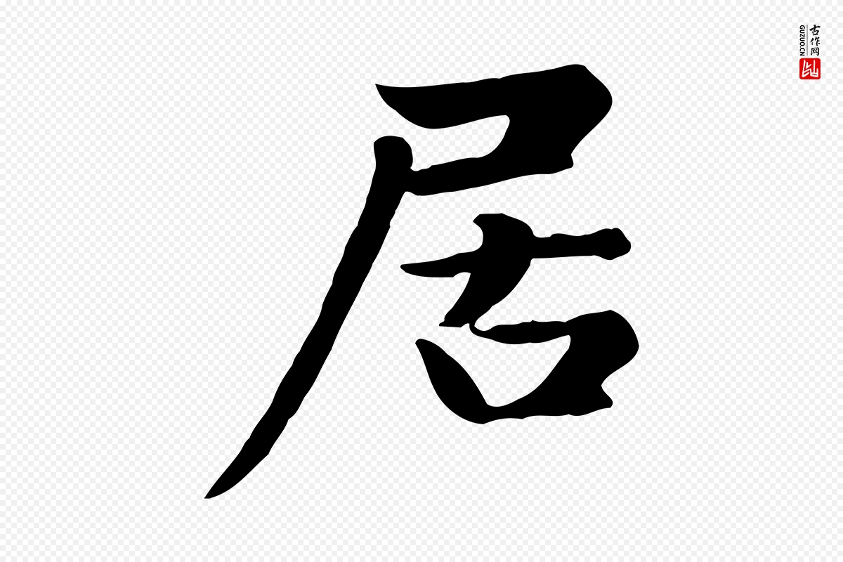 元代赵孟頫《卫淑媛墓志》中的“居”字书法矢量图下载