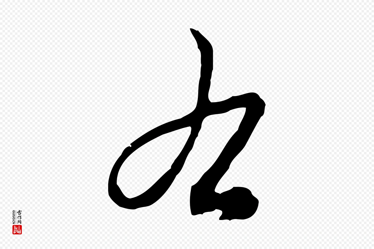 元代赵孟頫《致八弟帖》中的“右”字书法矢量图下载