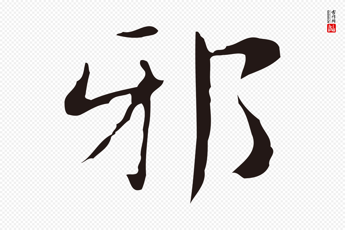 明代俞和《急就章释文》中的“邪”字书法矢量图下载