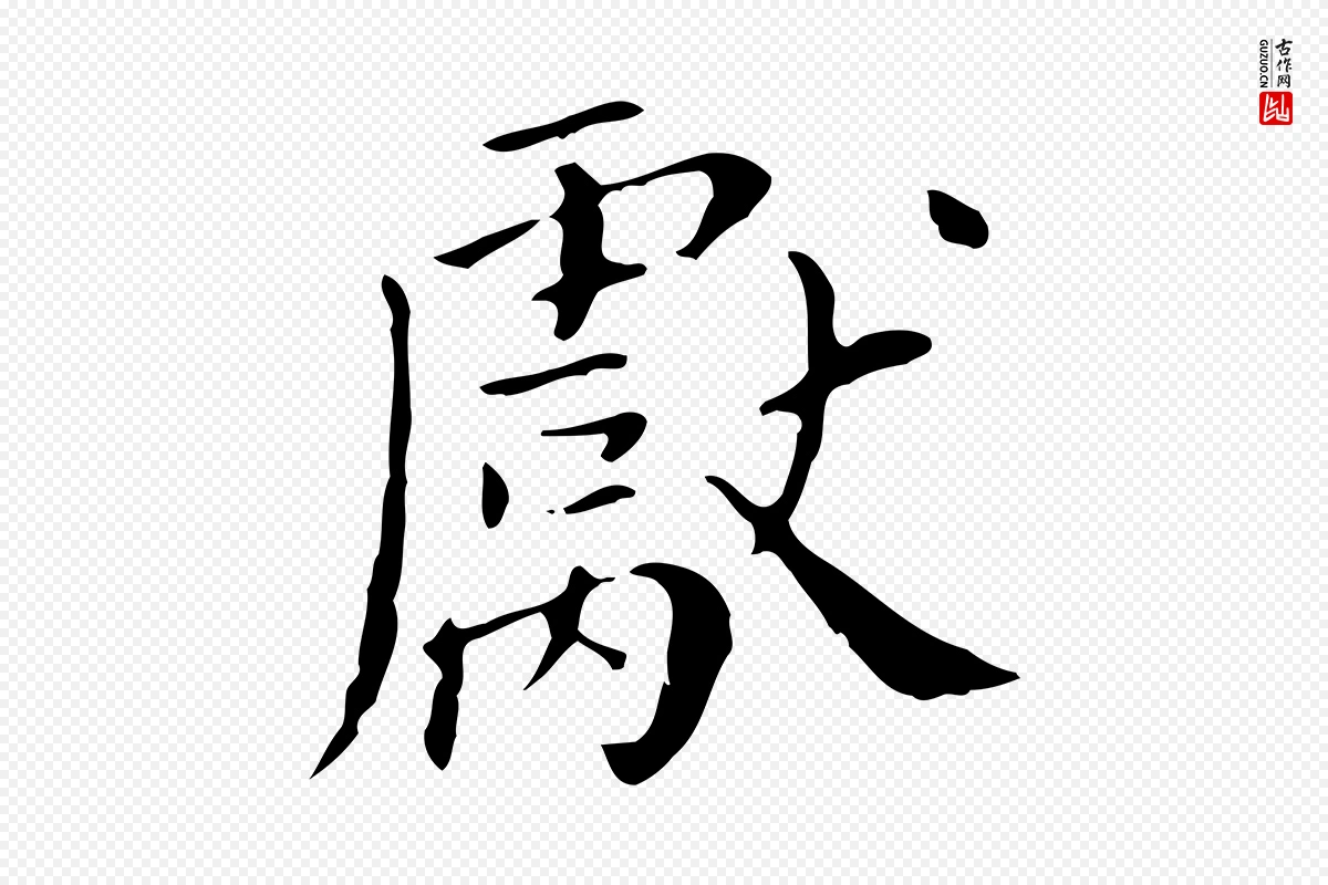 明代徐守和《保母帖释文》中的“獻(献)”字书法矢量图下载