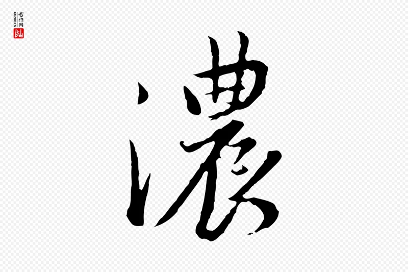 明代董其昌《仿苏文忠公》中的“濃(浓)”字书法矢量图下载