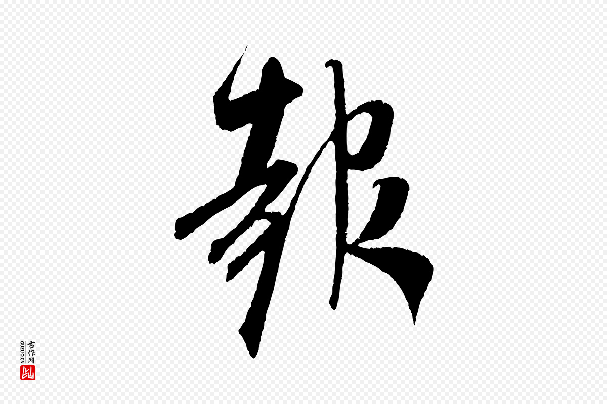 宋代米芾《丹阳帖》中的“報(报)”字书法矢量图下载