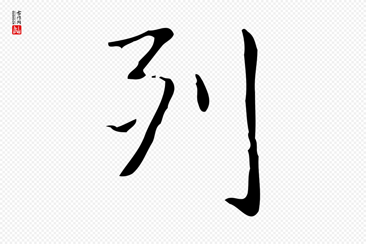 明代俞和《急就章释文》中的“列”字书法矢量图下载