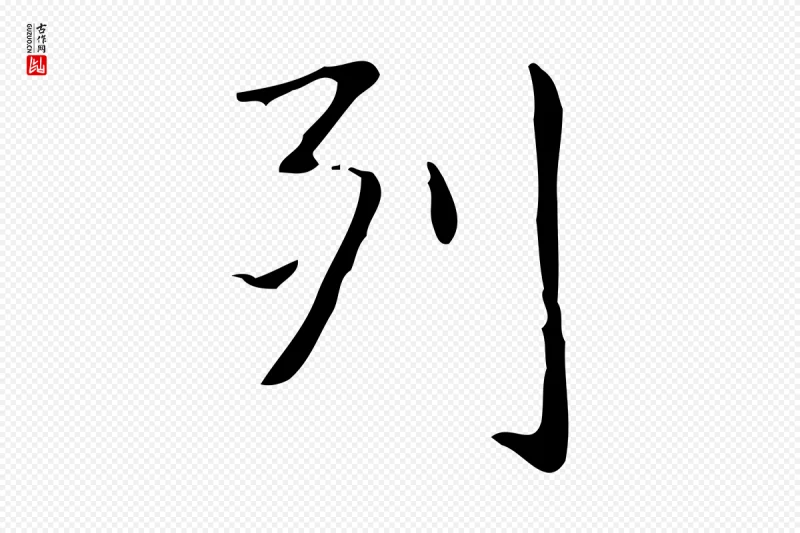 明代俞和《急就章释文》中的“列”字书法矢量图下载