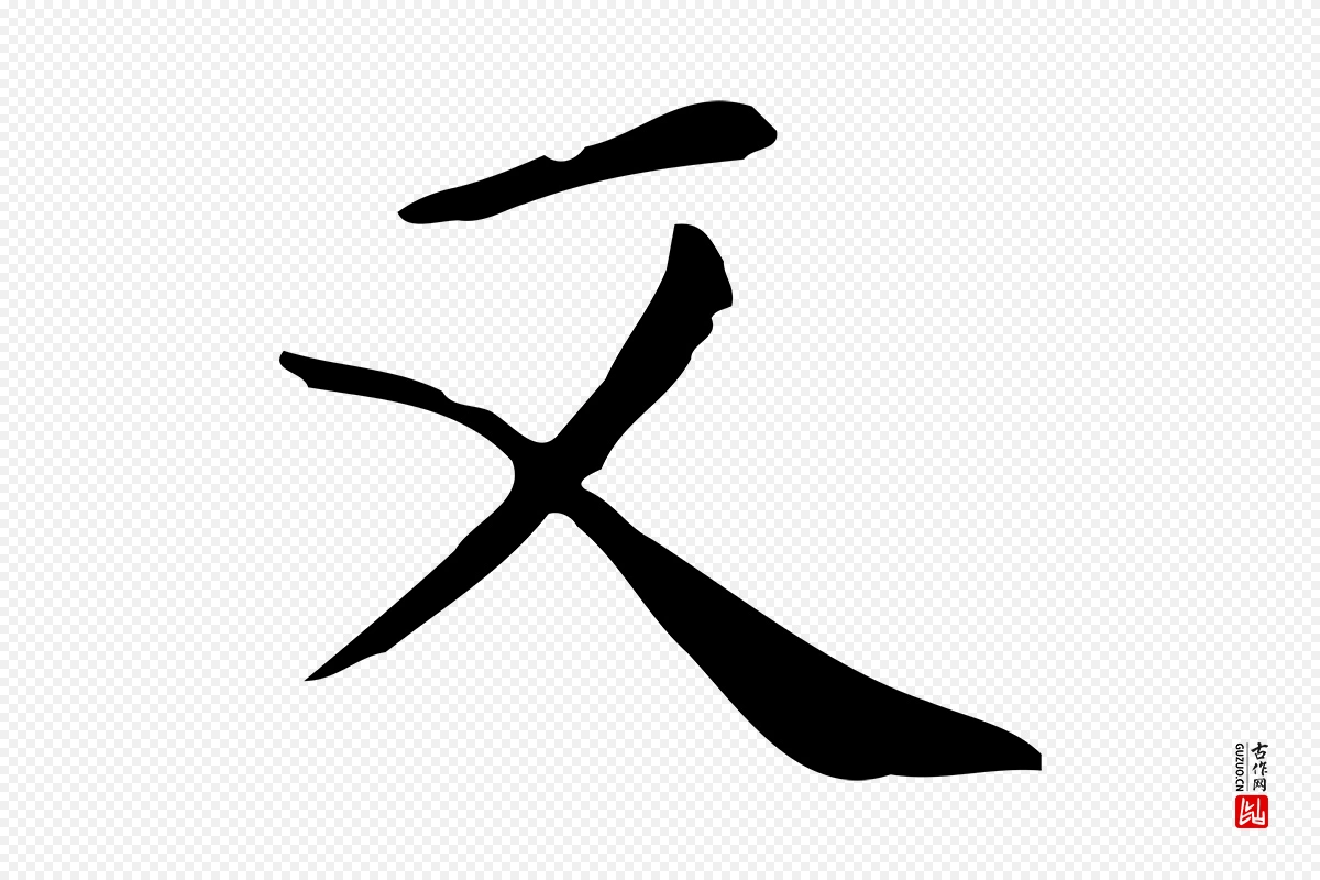 唐代《临右军东方先生画赞》中的“又”字书法矢量图下载