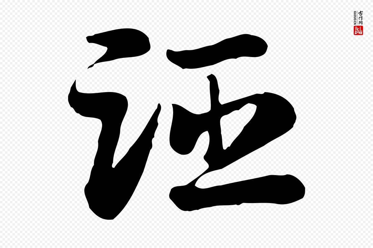 元代赵孟頫《急就章》中的“距”字书法矢量图下载