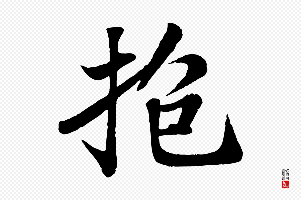 宋代苏轼《赤壁赋》中的“抱”字书法矢量图下载